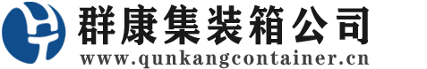 赫章集装箱 - 赫章二手集装箱 - 赫章海运集装箱 - 群康集装箱服务公司